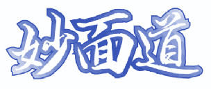 妙面道