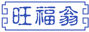 旺福翁