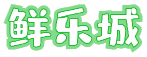 鲜乐城