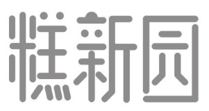 糕新园