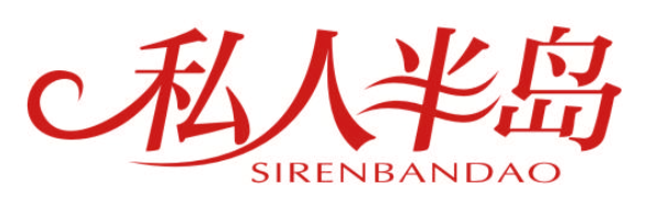 私人半岛