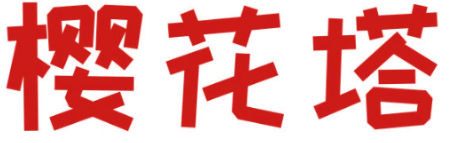 樱花塔