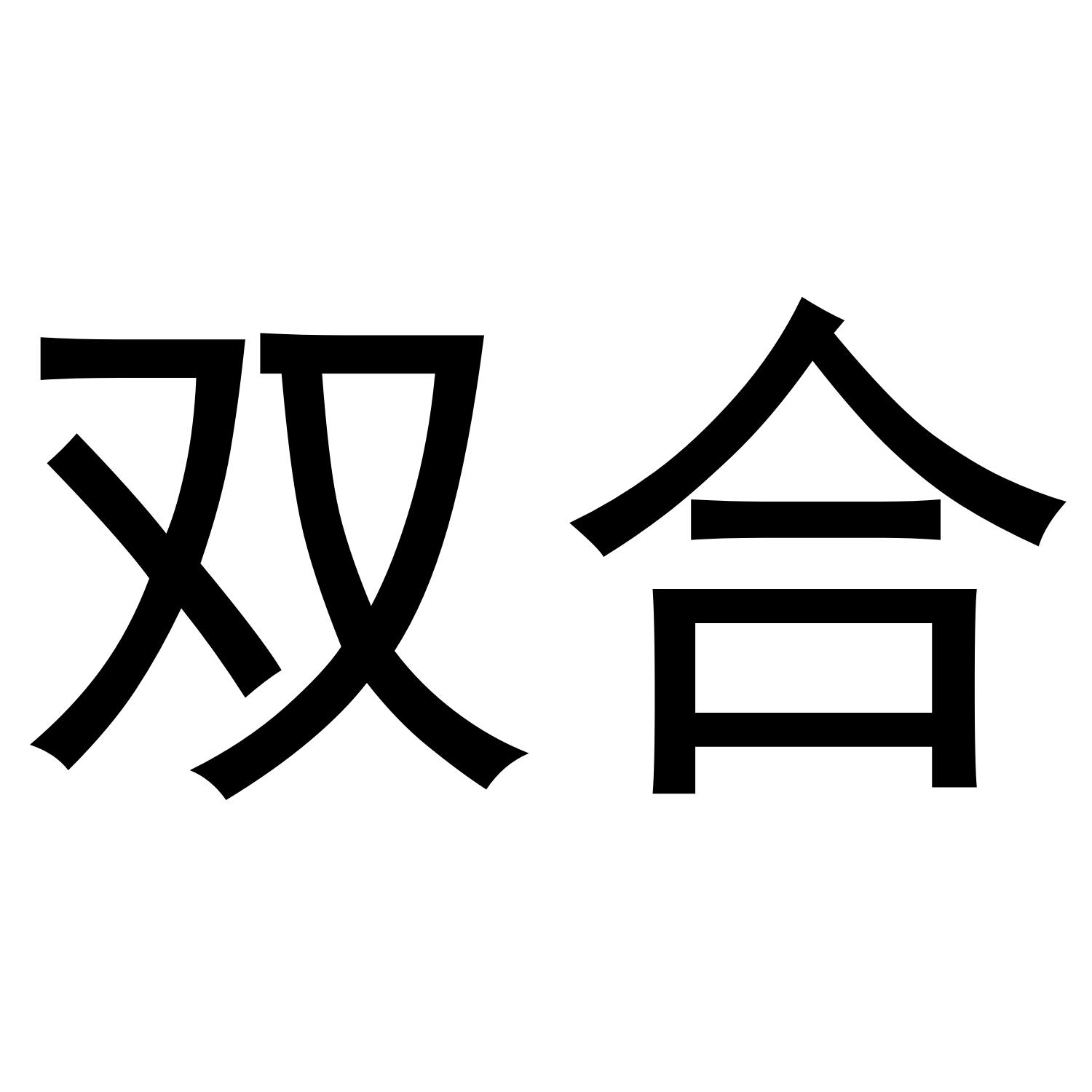 双合