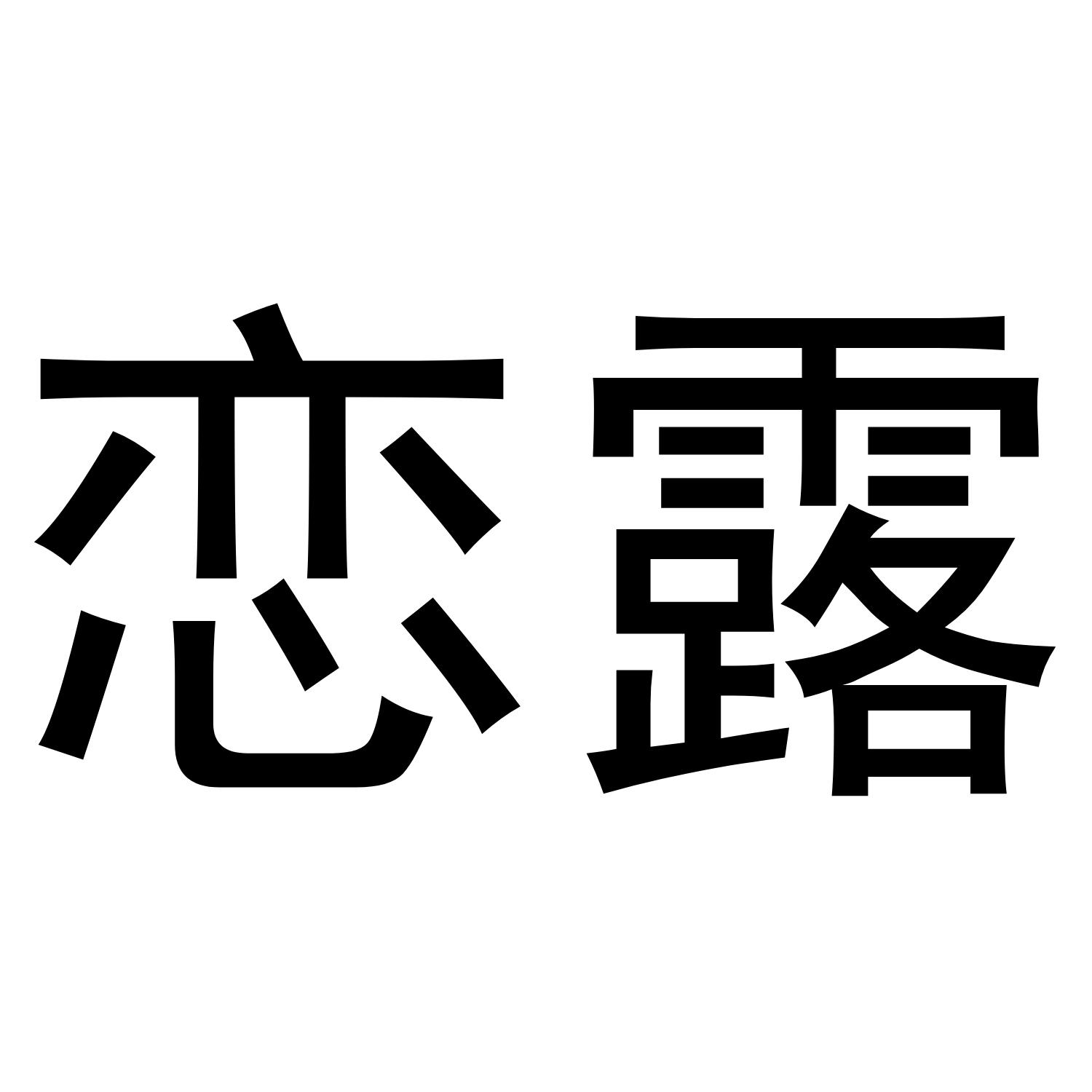 恋露