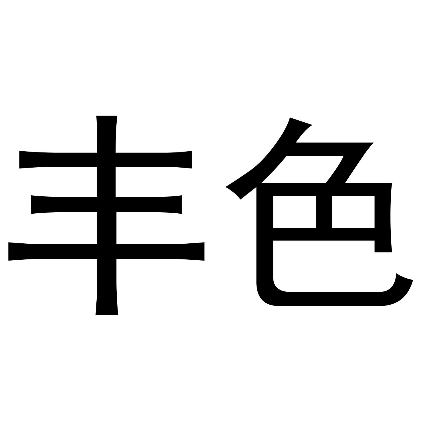 丰色