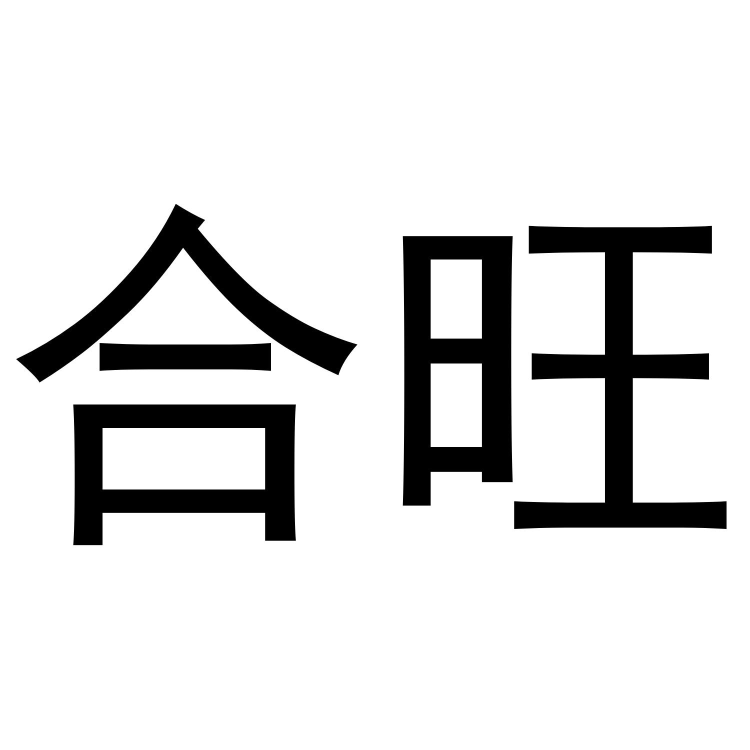 合旺