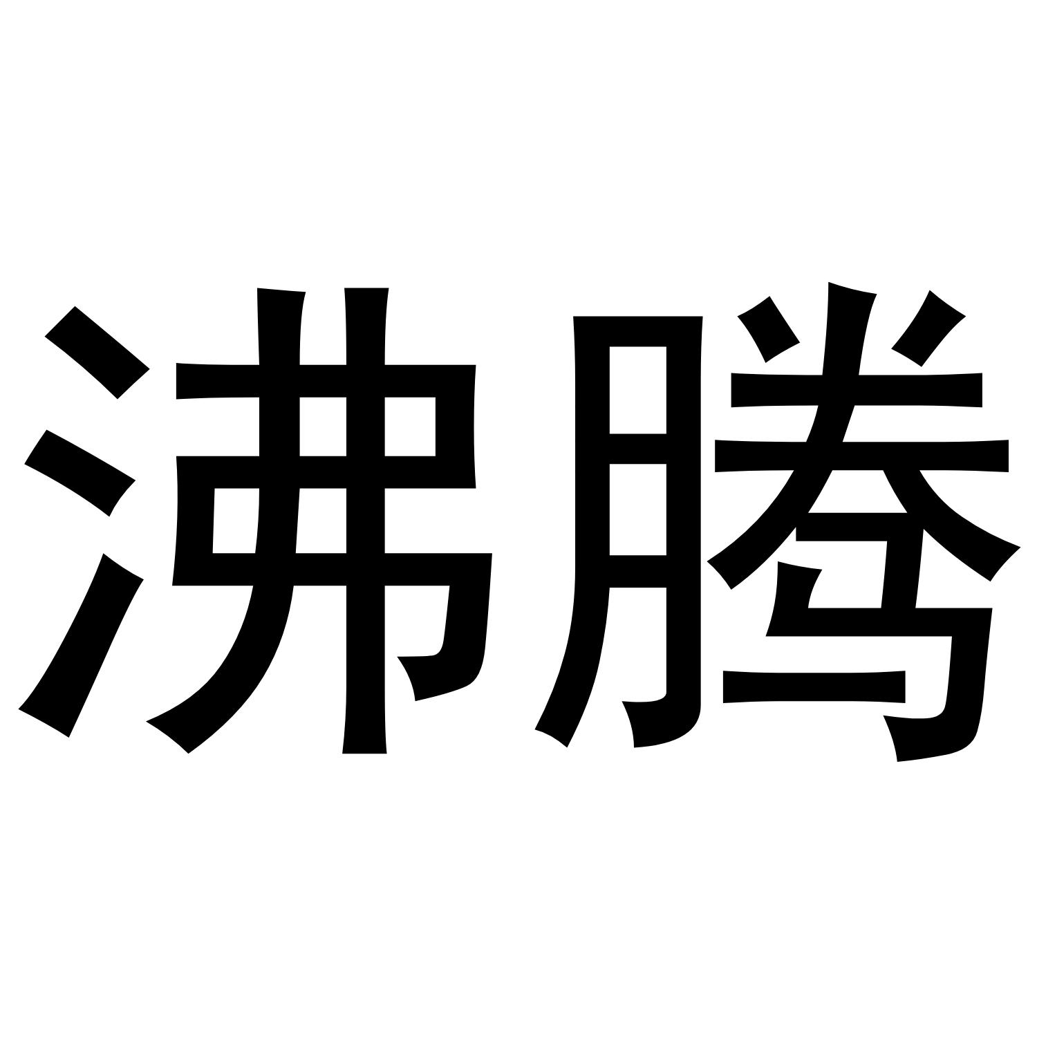 沸腾