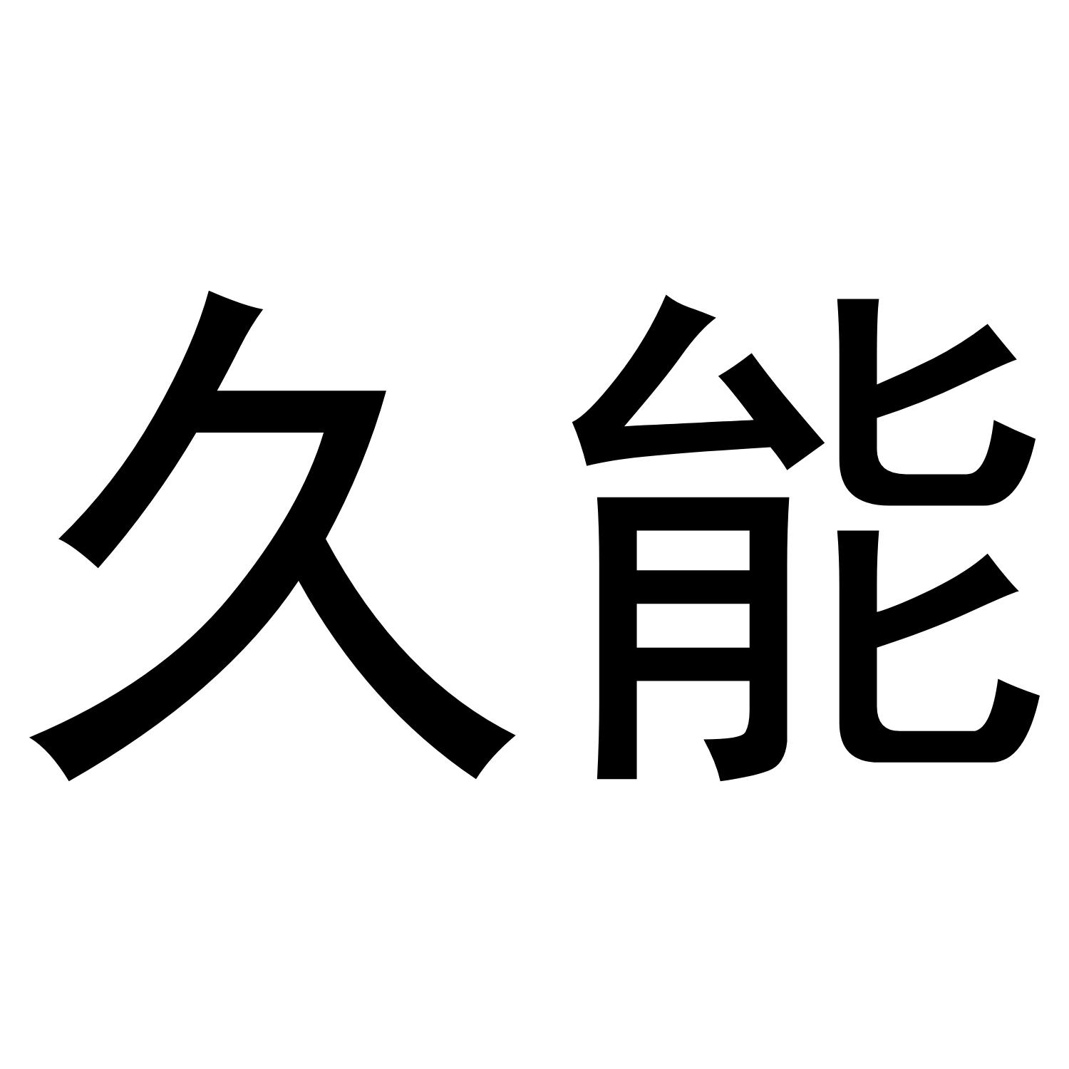久能