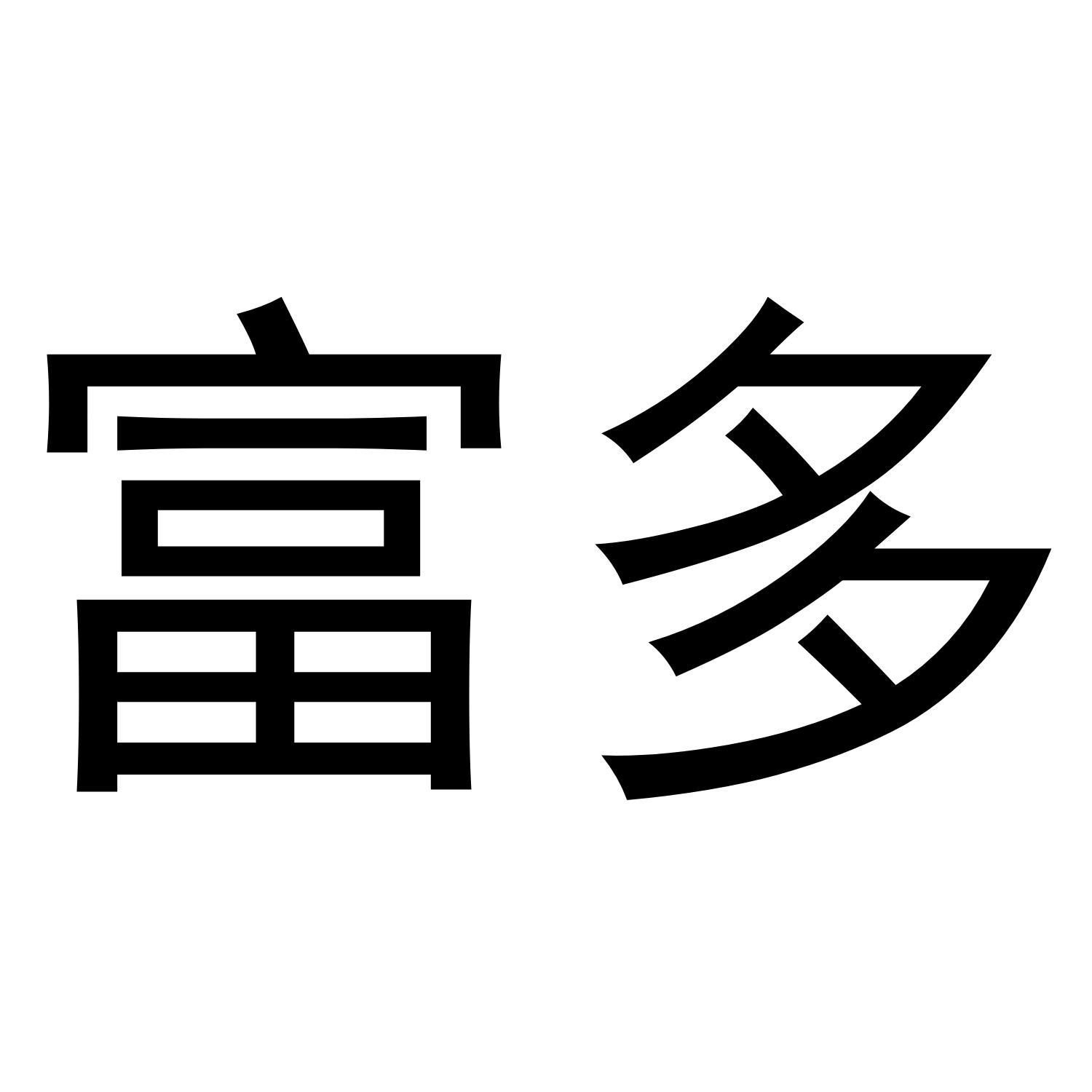 富多