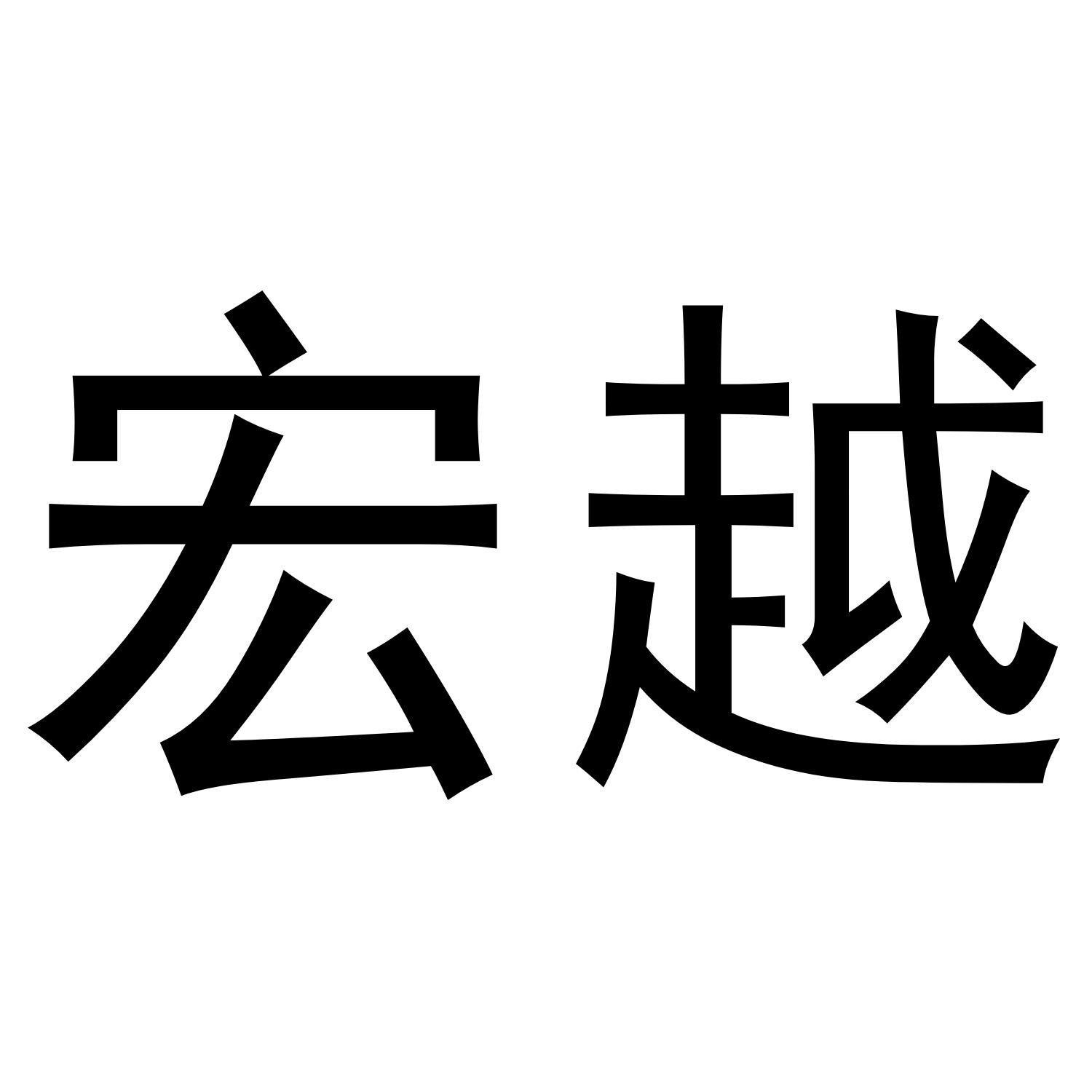 宏越