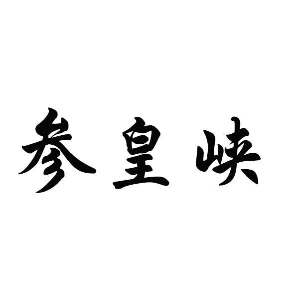 参皇峡
