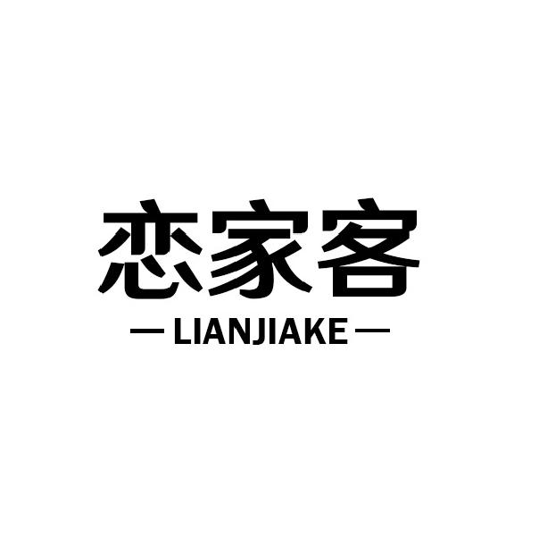 恋家客
LIANJIAKE