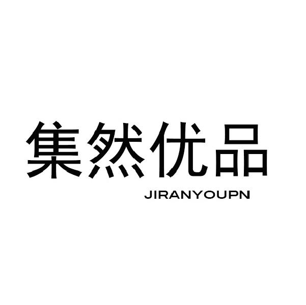 集然优品 JIRANYOUPN