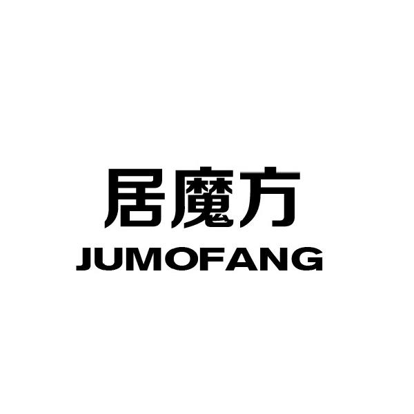 居魔方 JUMOFANG