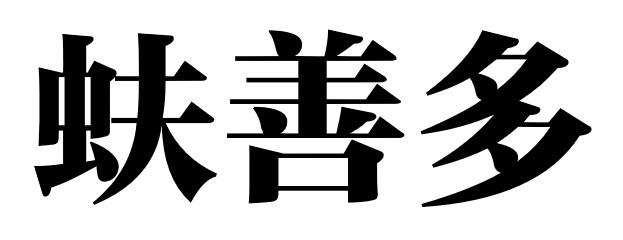 蚨善多