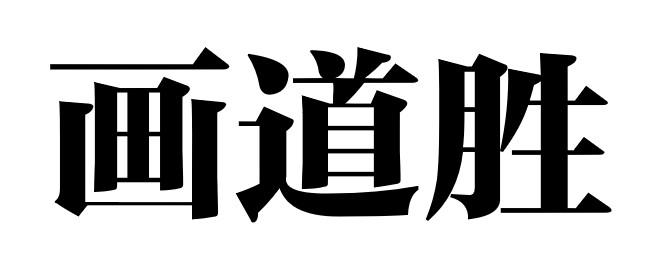 画道胜