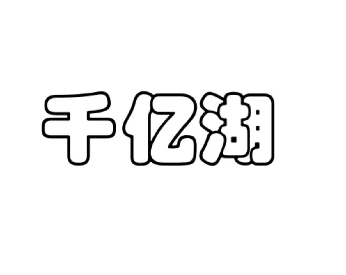 千亿湖