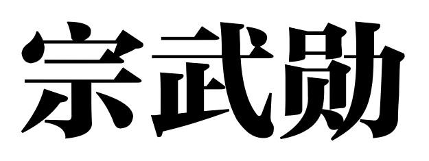 宋武勋