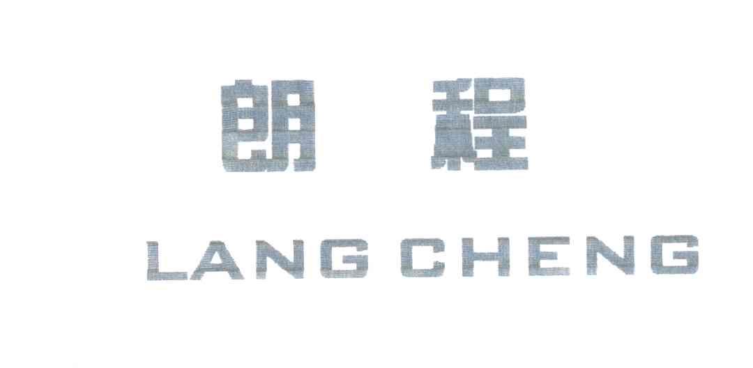 朗  程                 LANG CHENG
