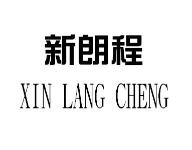 新朗程                   XIN LANG CHENG