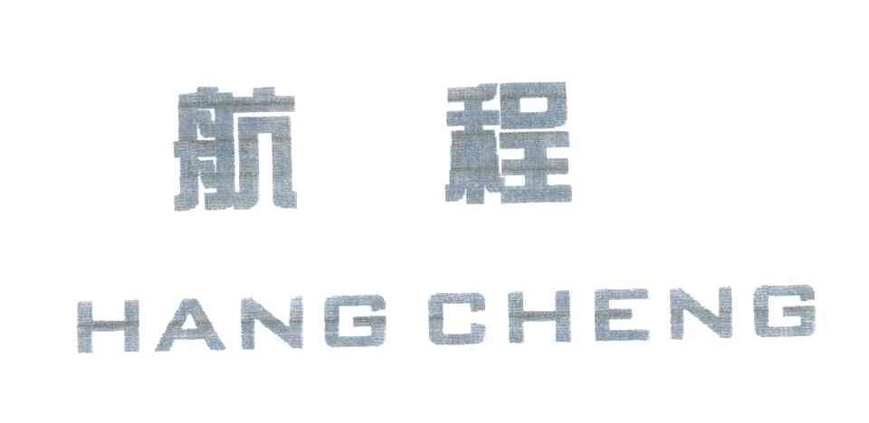 航  程               HANG CHENG