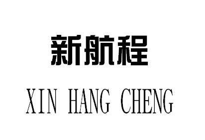 新航程                   XIN HANG CHENG