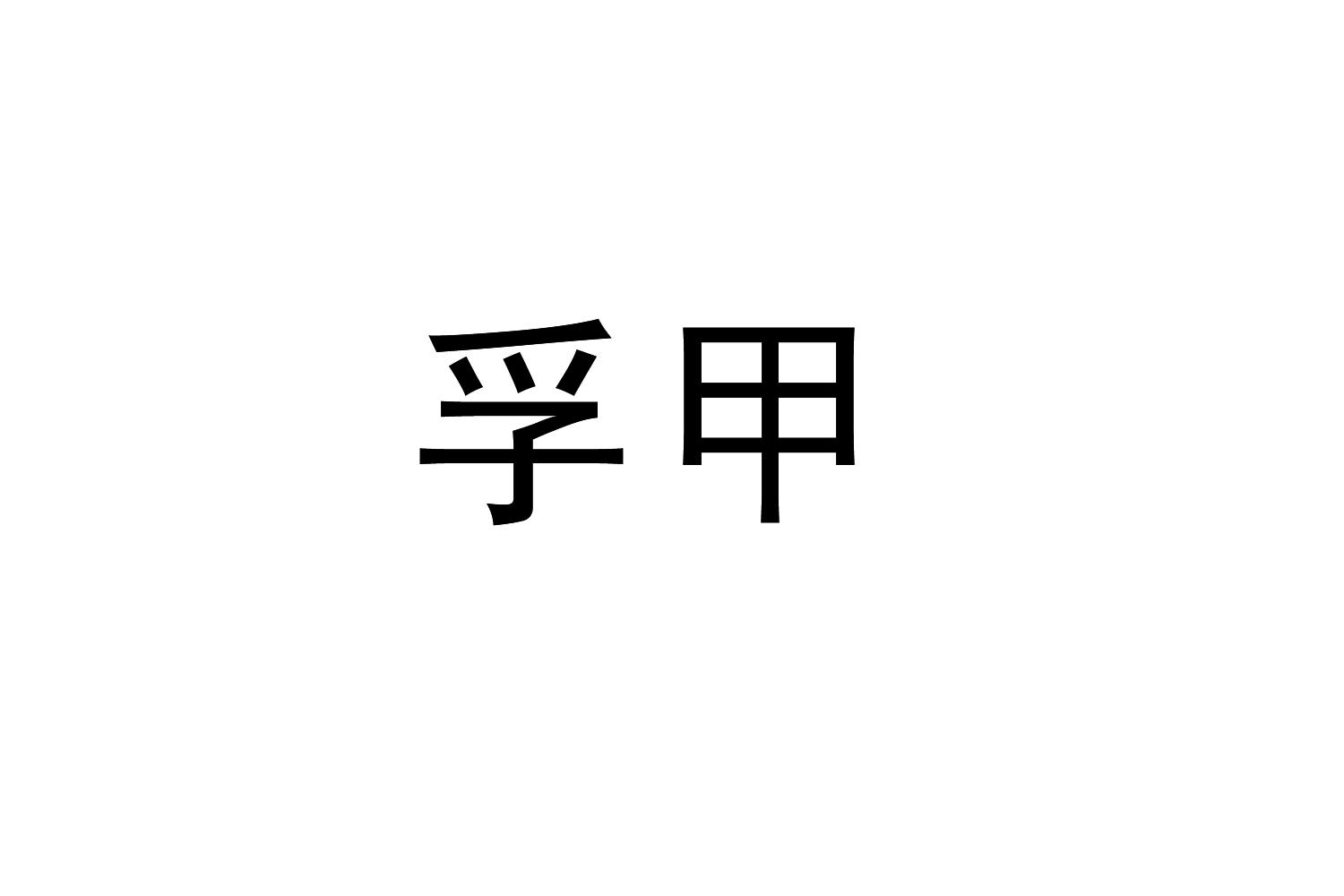 孚甲