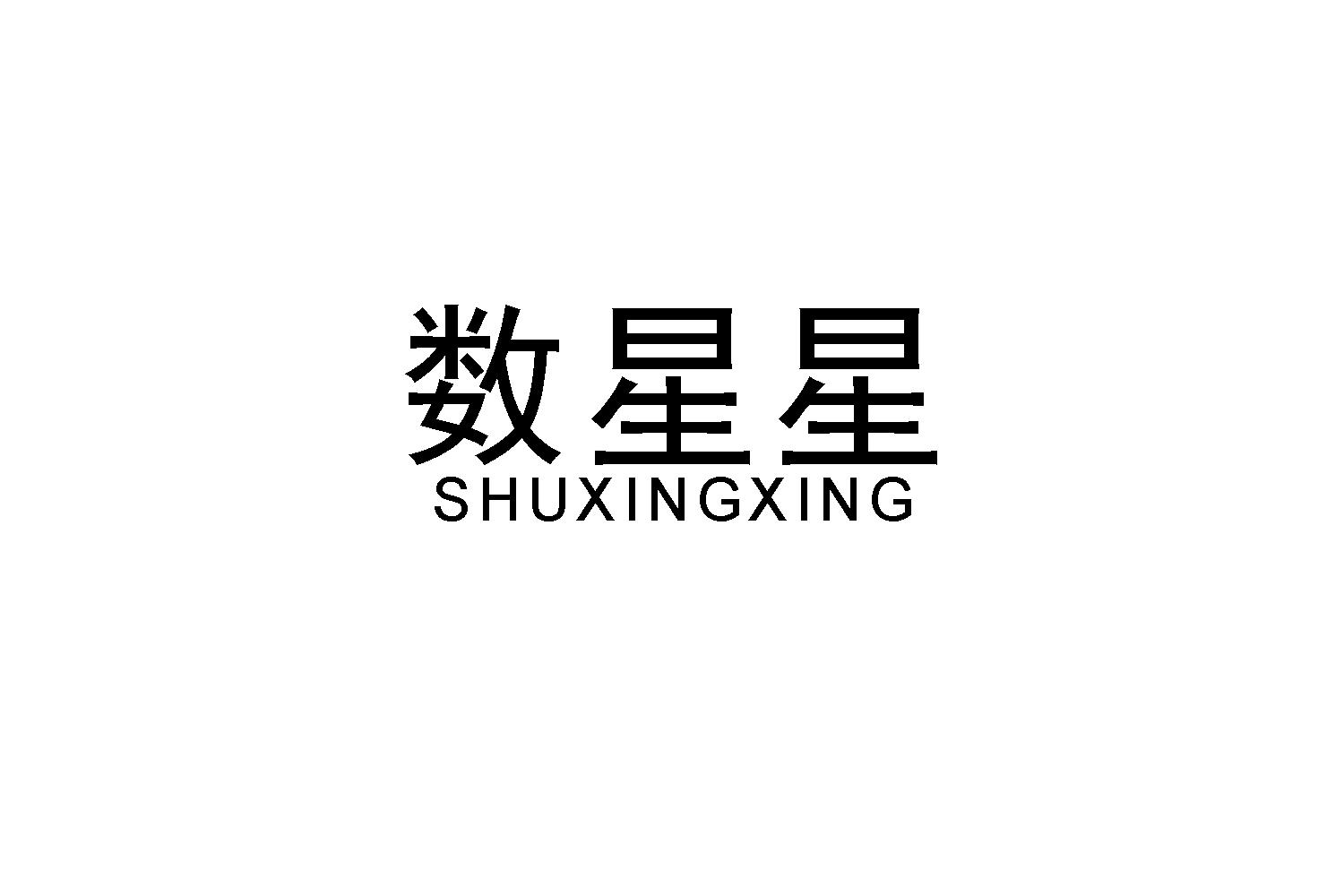 数星星
SHUXINGXING