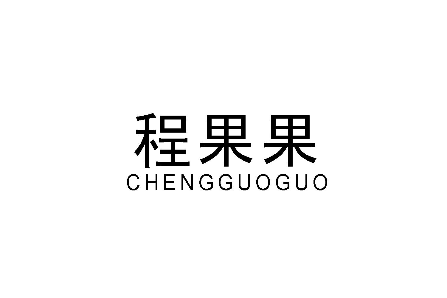 程果果
CHENGGUOGUO