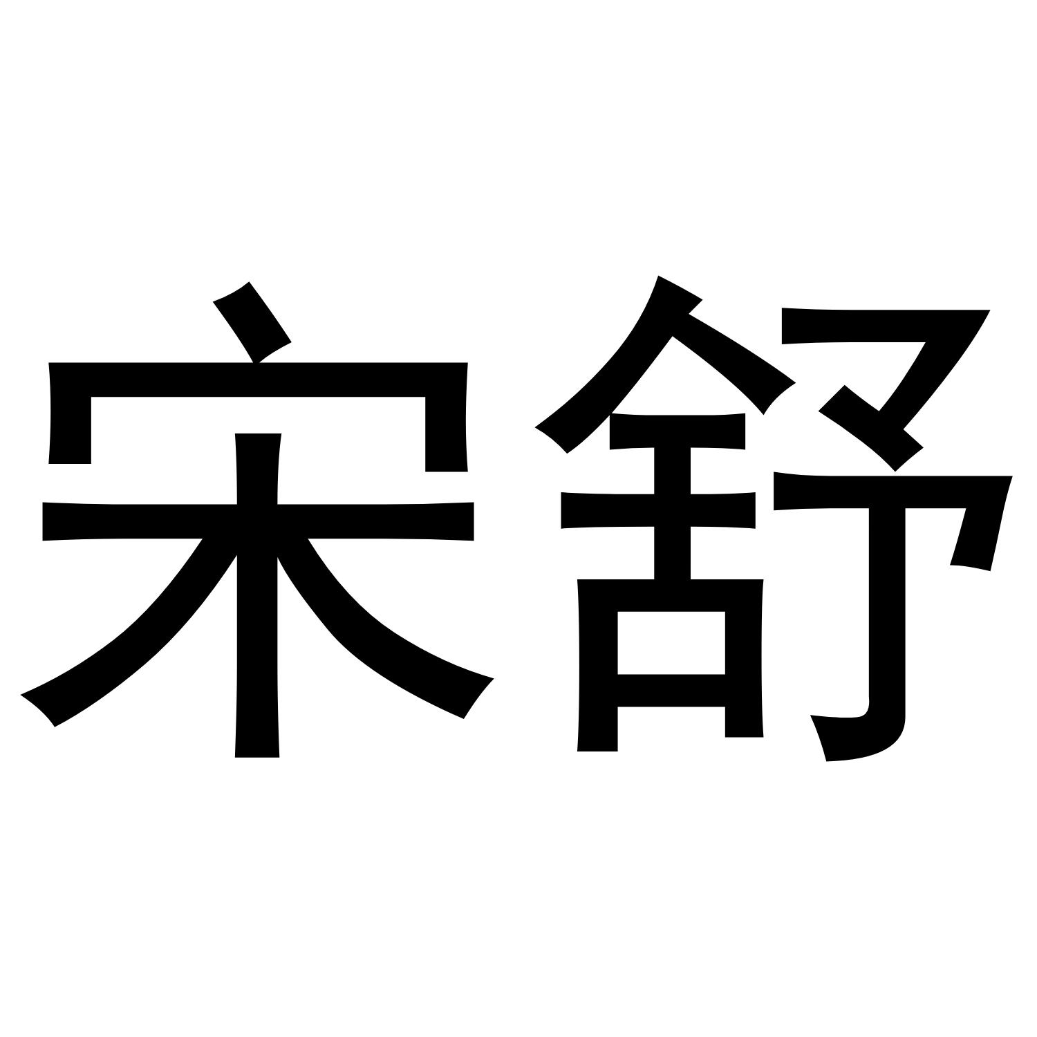 宋舒