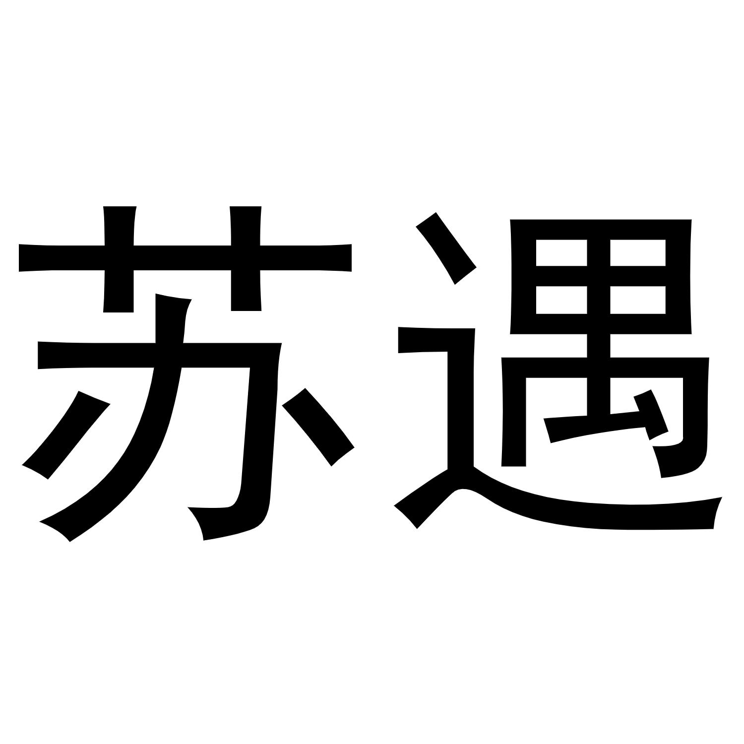 苏遇