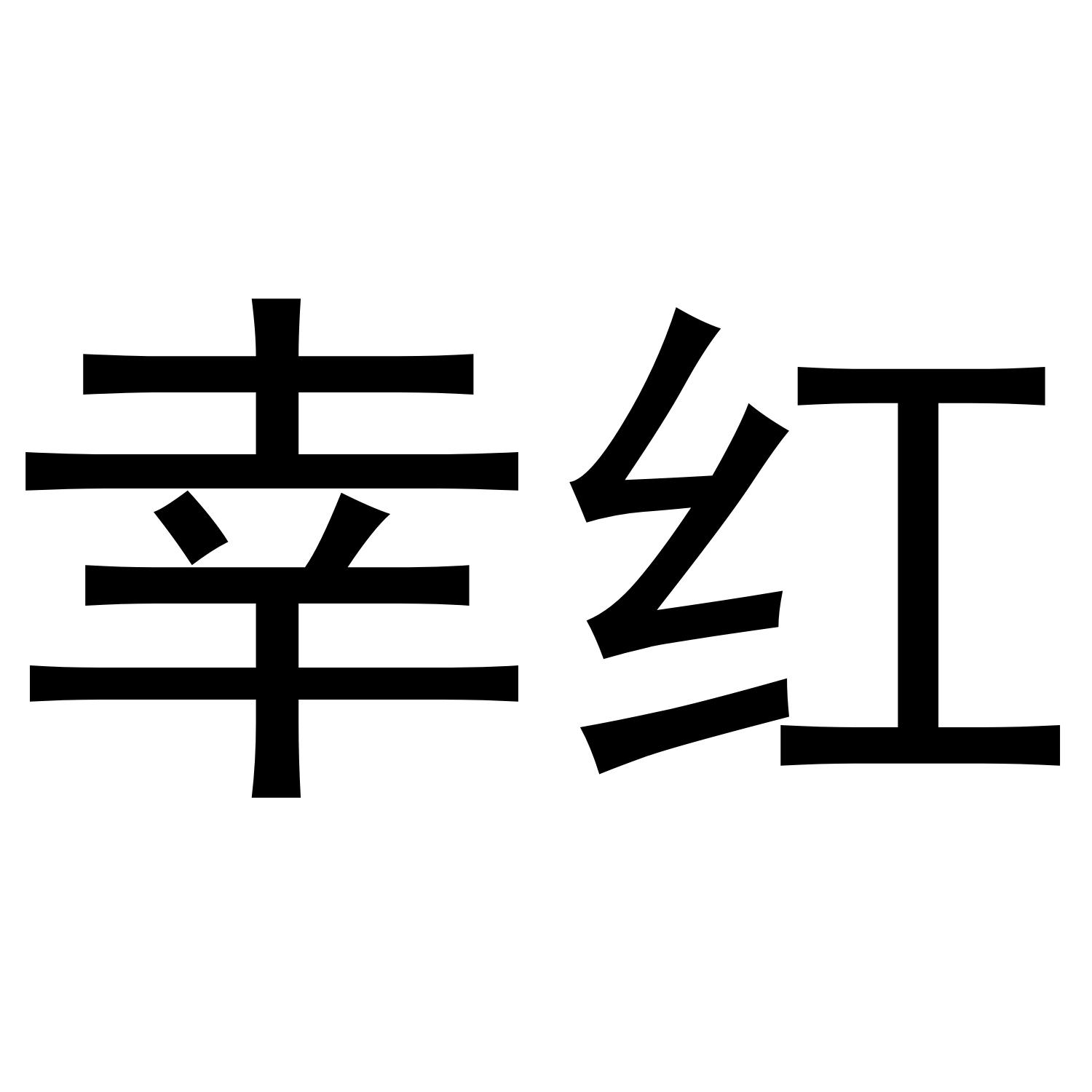 幸红