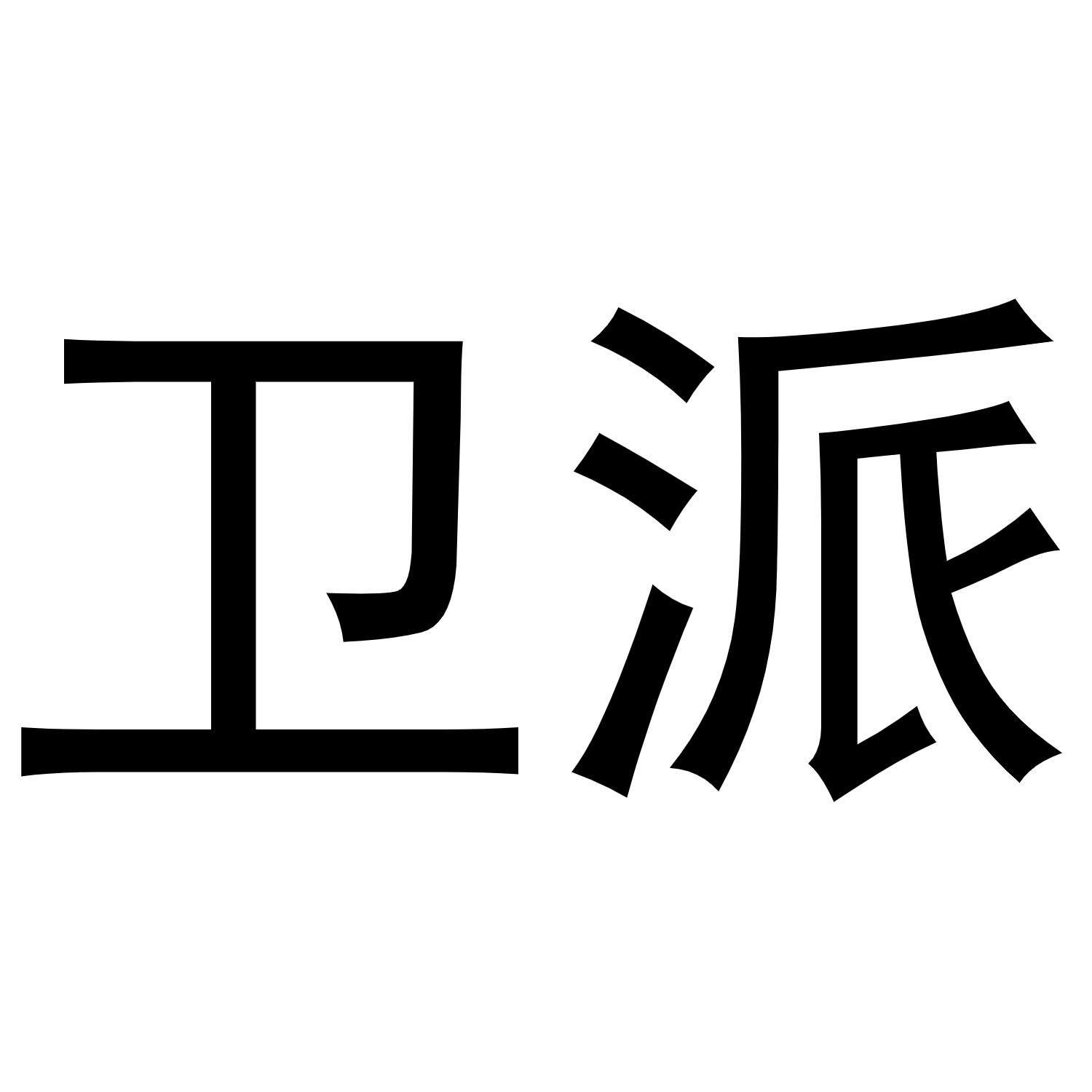 卫派