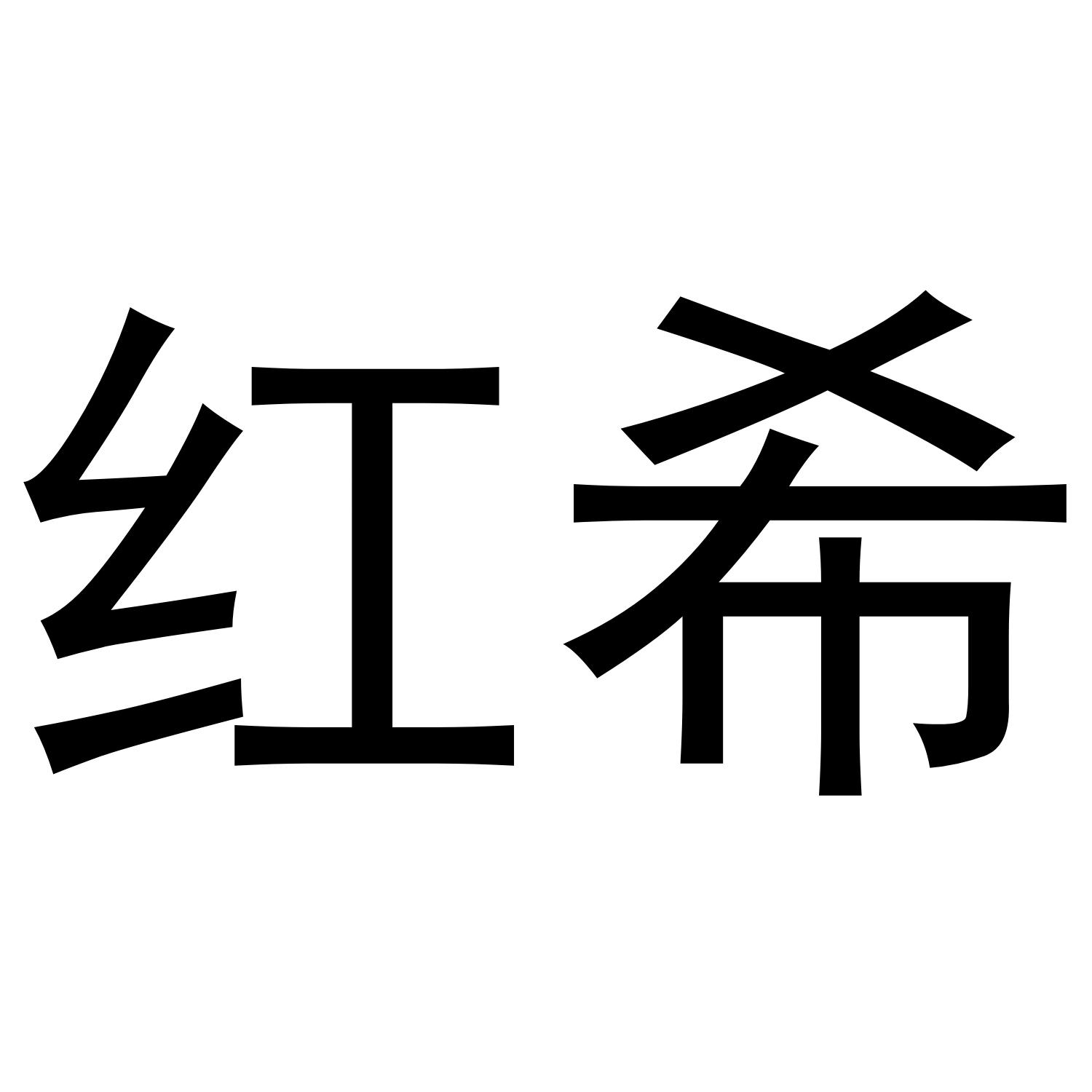 红希