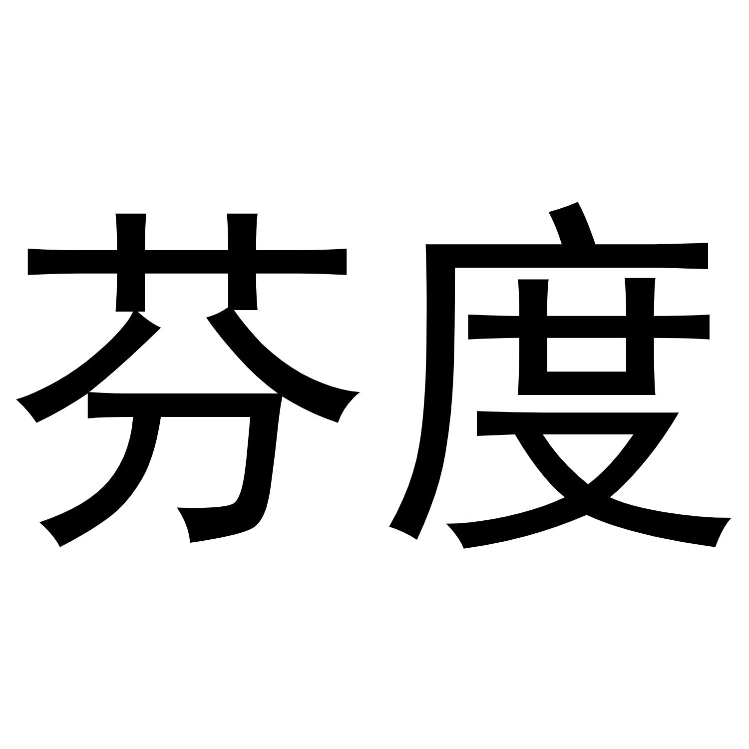 芬度