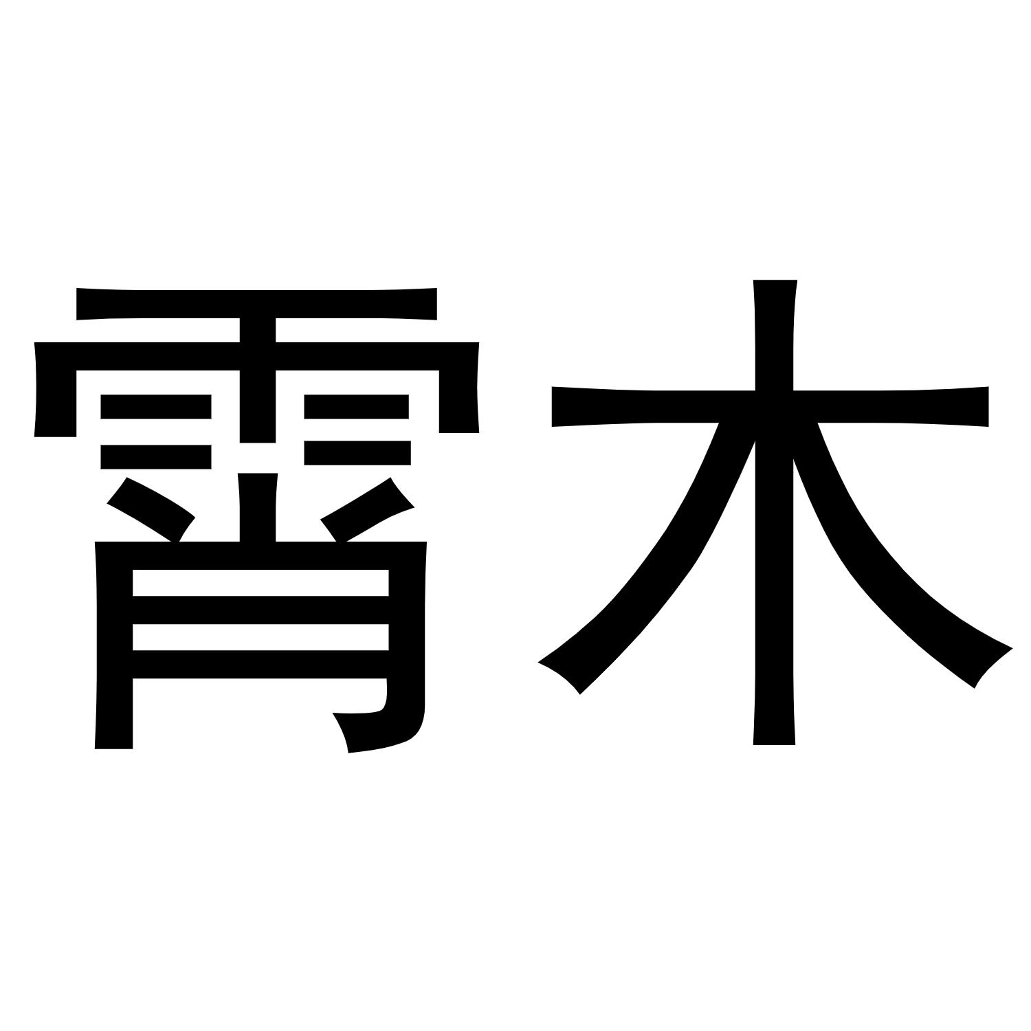 霄木