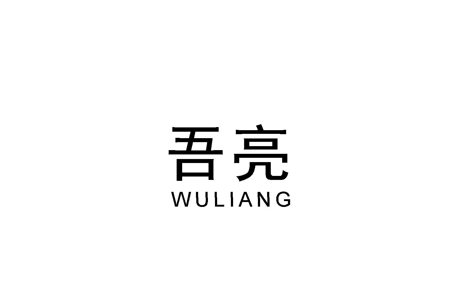 吾亮
WULIANG