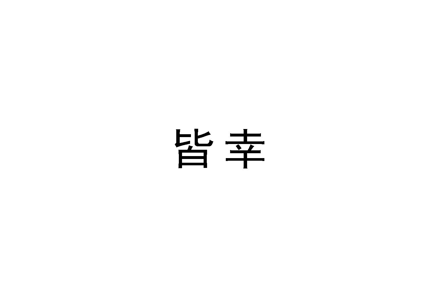 皆幸