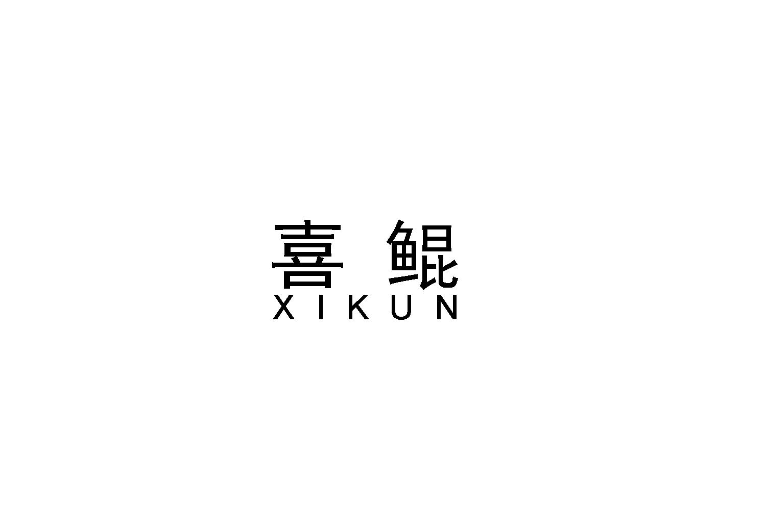 喜鲲
XIKUN