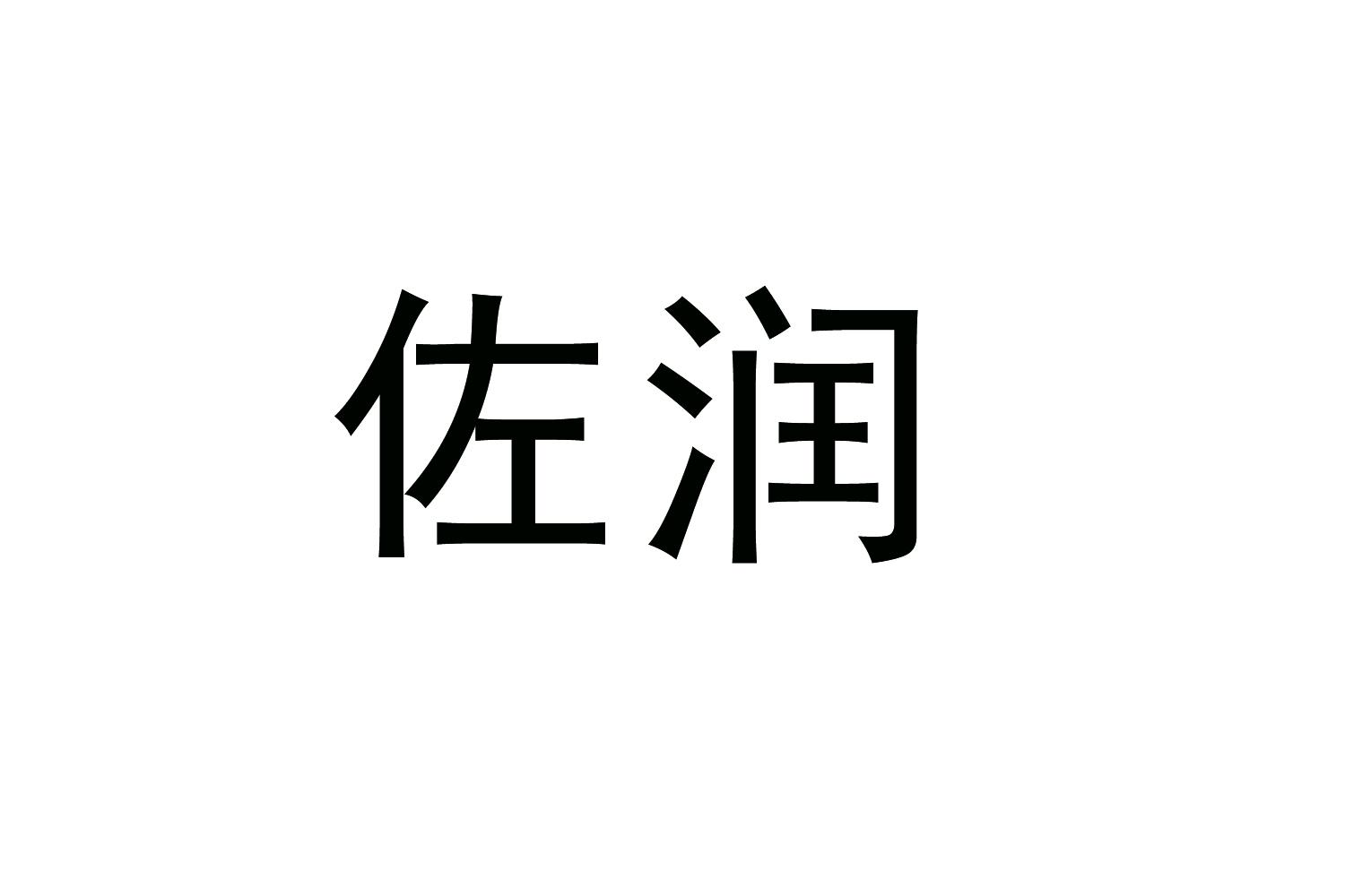 左润