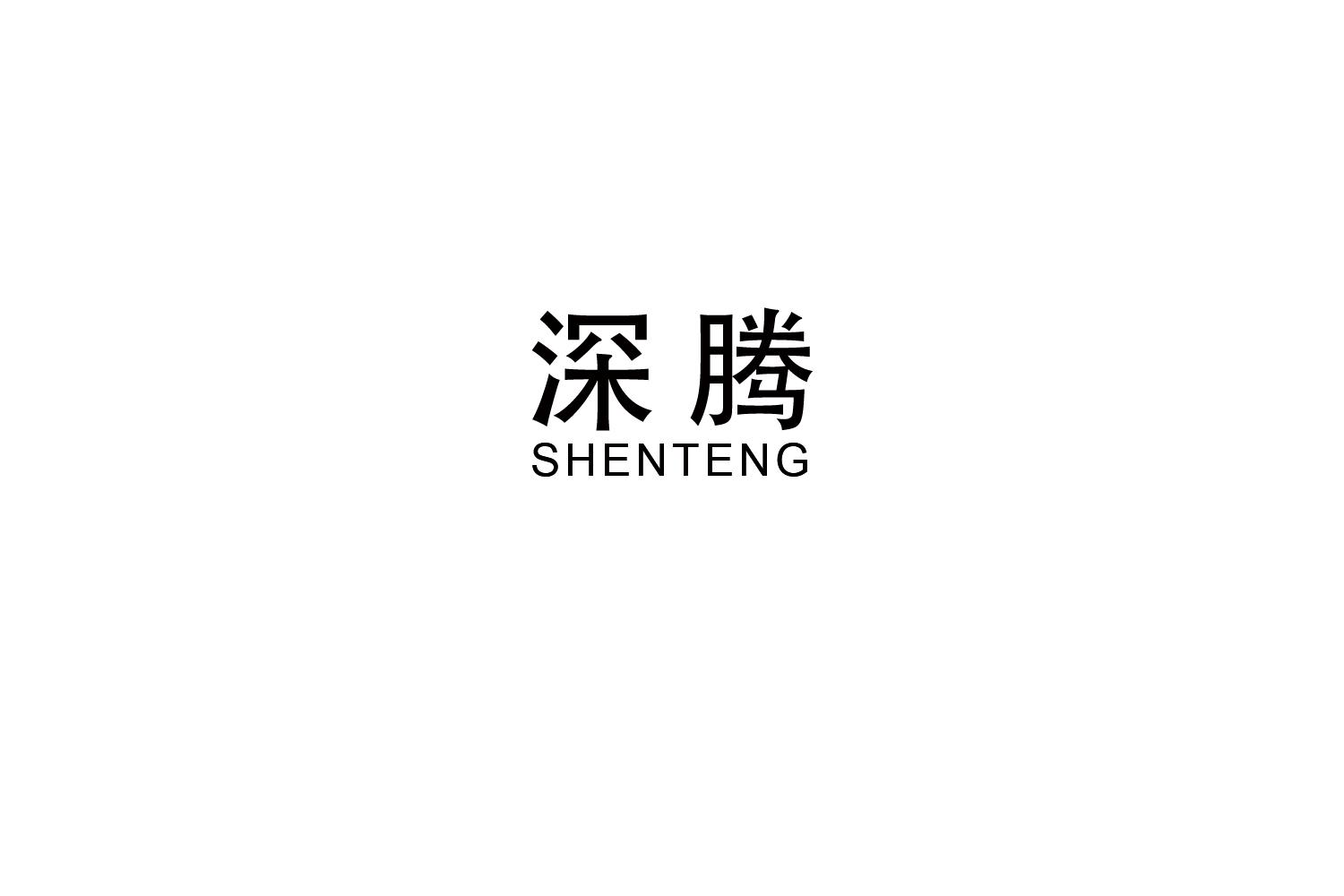 深腾
SHENTENG