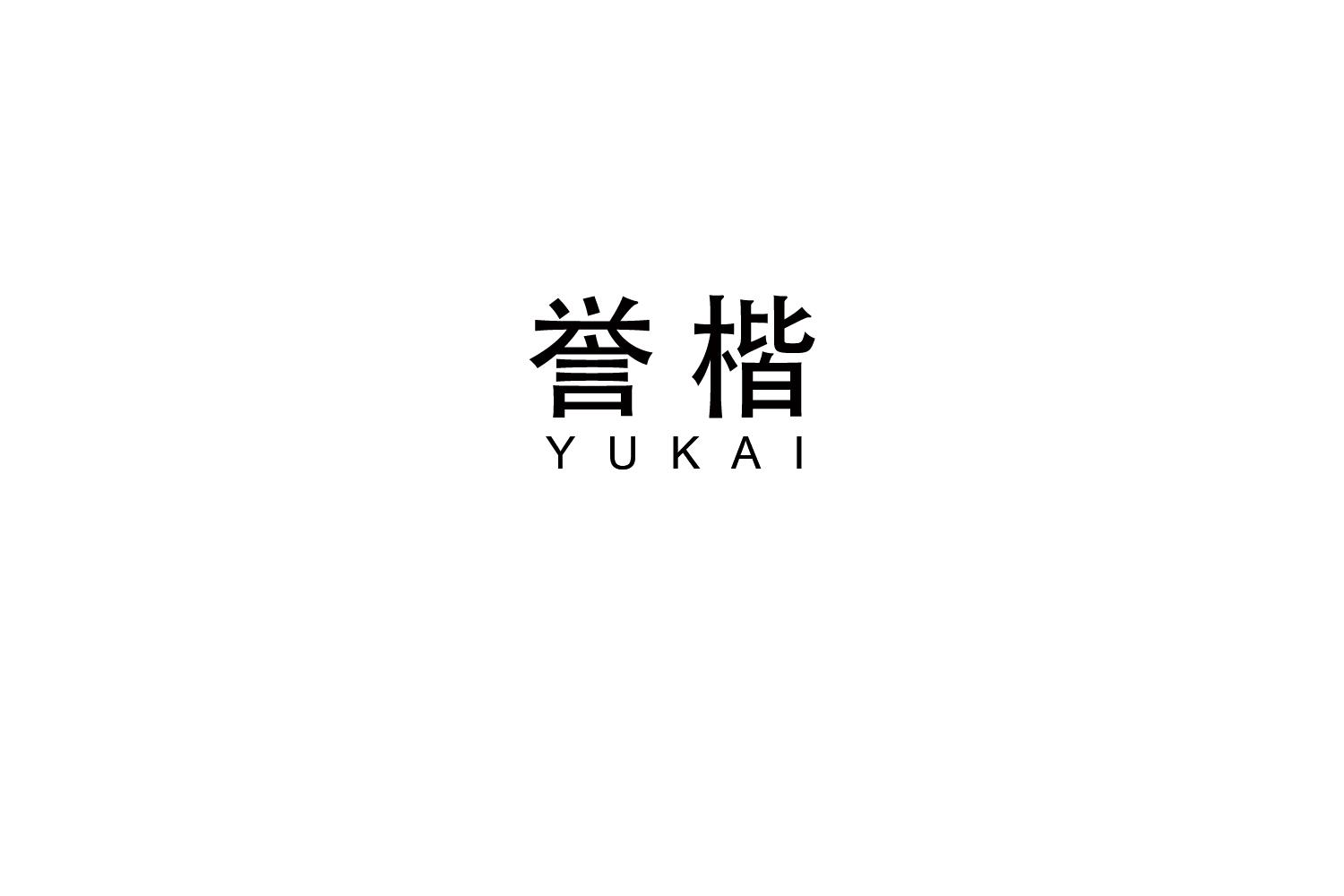 誉楷
YUKAI