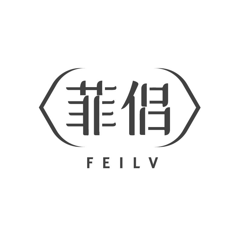 菲侣