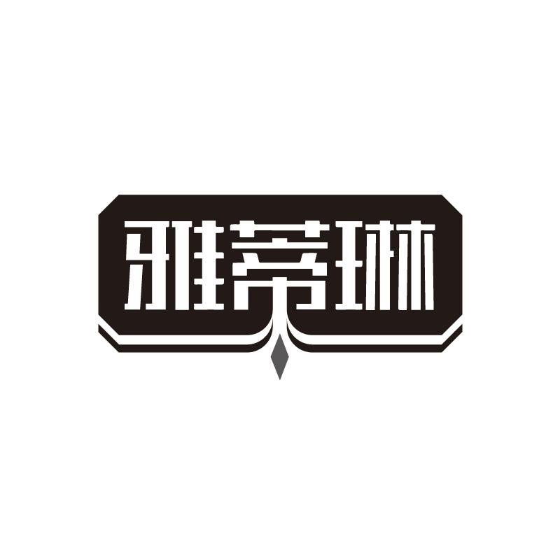 雅蒂琳