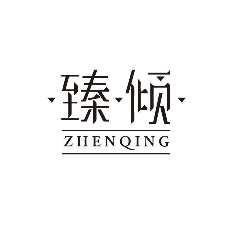 臻倾