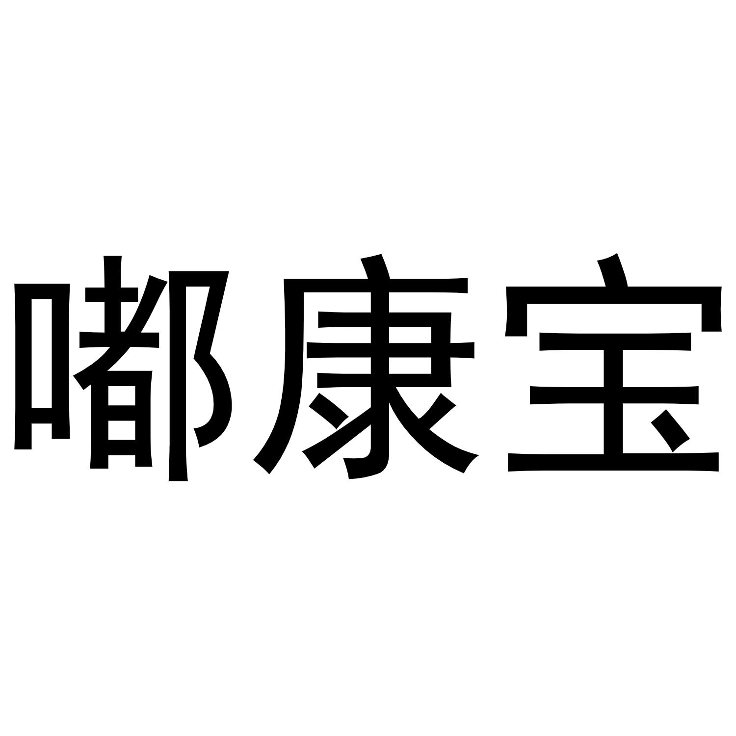 嘟康宝