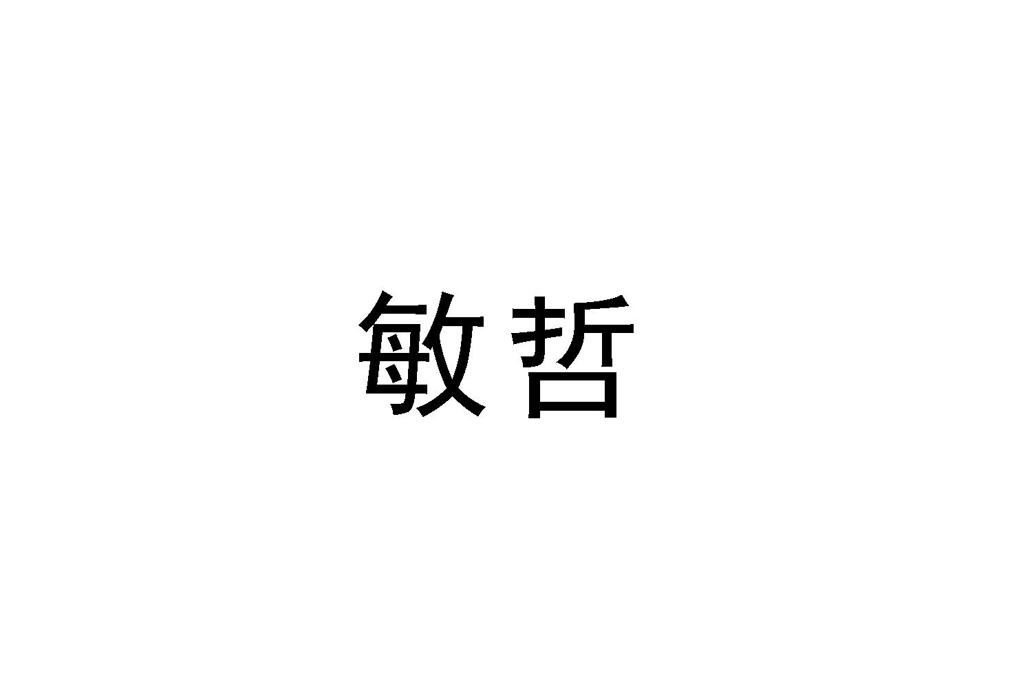 敏哲