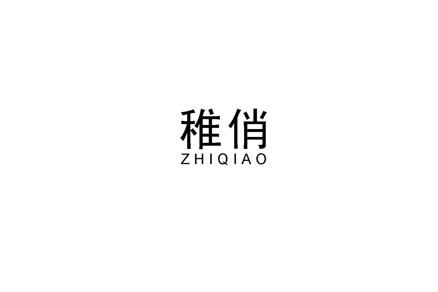 稚俏
ZHIQIAO