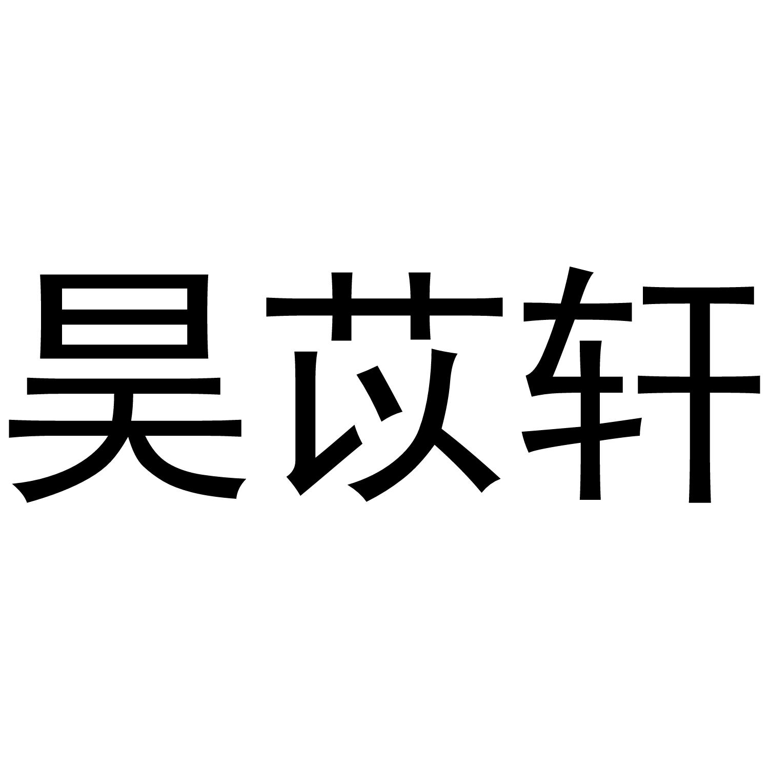 昊苡轩