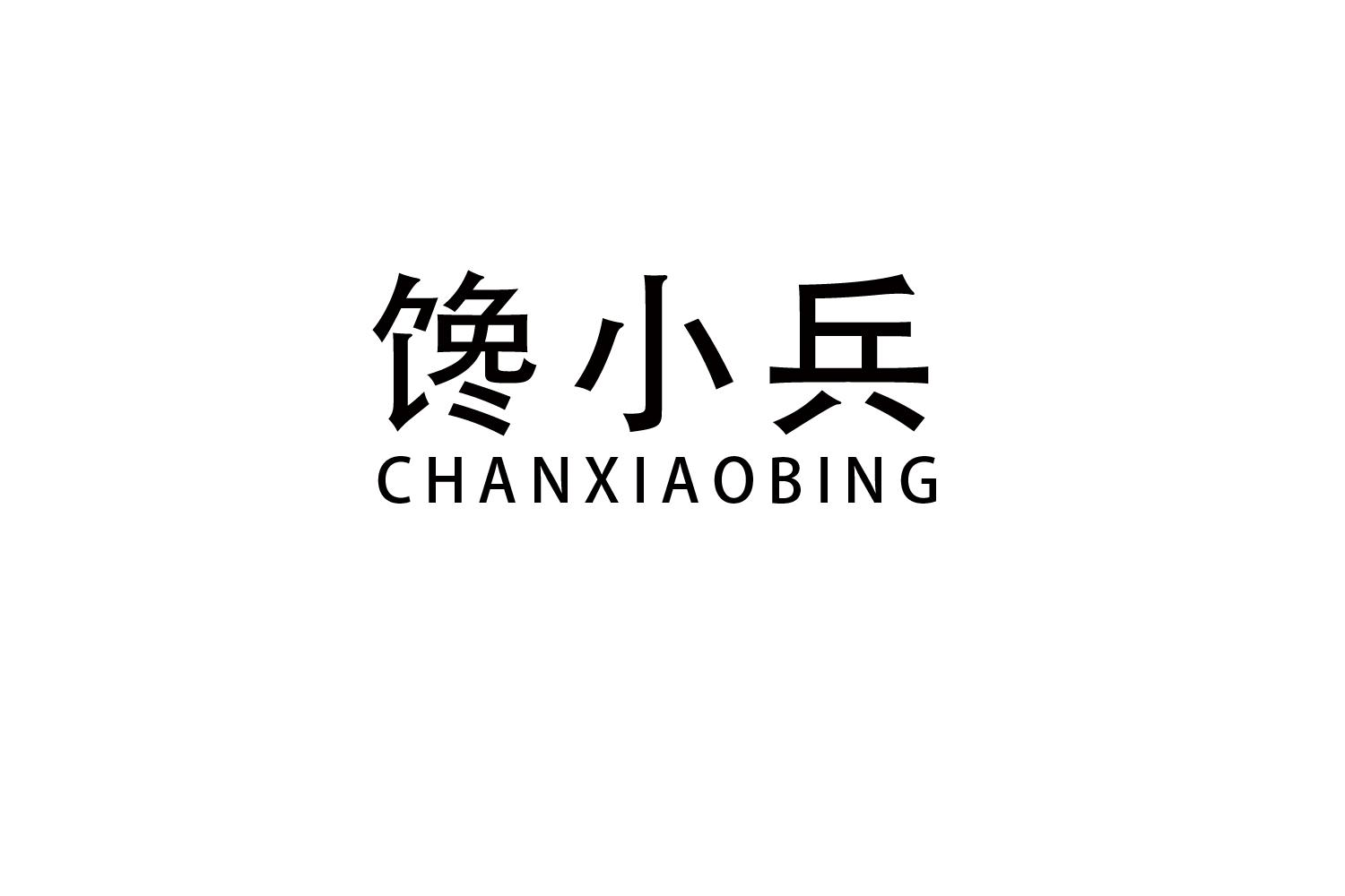 馋小兵
CHANXIAOBING